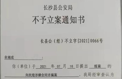 余总讨说法——事实清楚证据确凿的诈骗案件公安机关却不予立案