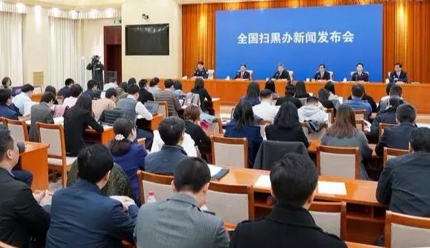 全国扫黑办首次新闻发布会明确“恶势力”具体认定标准