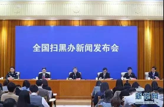 全国扫黑办首次新闻发布会明确“恶势力”具体认定标准