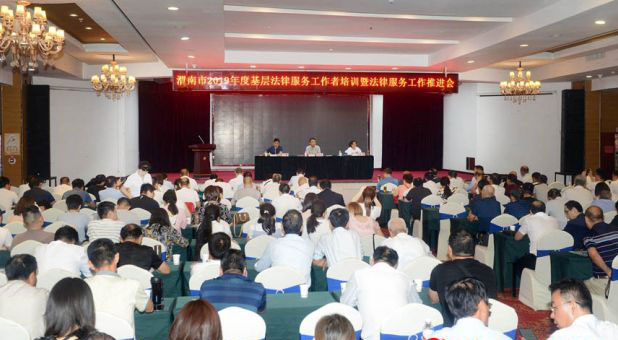 渭南市基层法律服务工作者培训班开班
