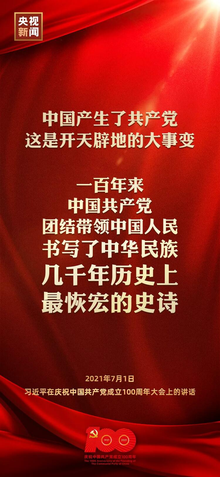 金句来了！习近平在庆祝中国共产党成立100周年大会上发表重要讲话