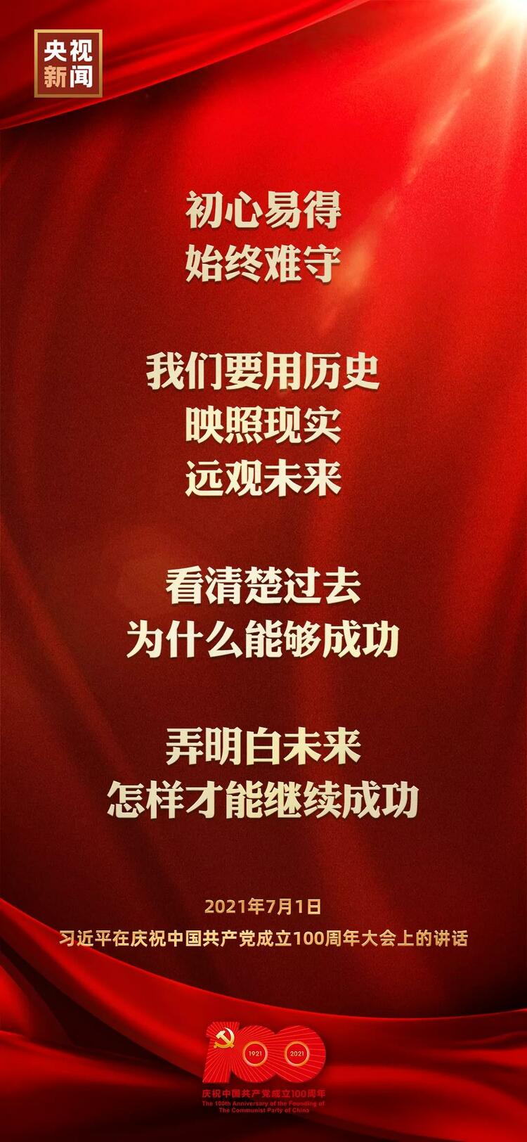 金句来了！习近平在庆祝中国共产党成立100周年大会上发表重要讲话