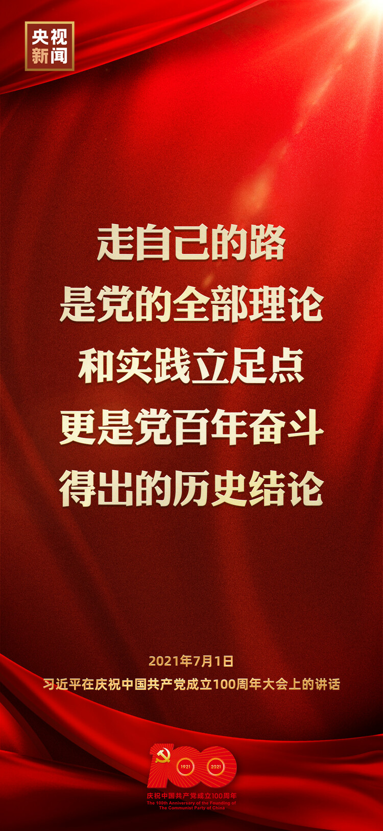金句来了！习近平在庆祝中国共产党成立100周年大会上发表重要讲话