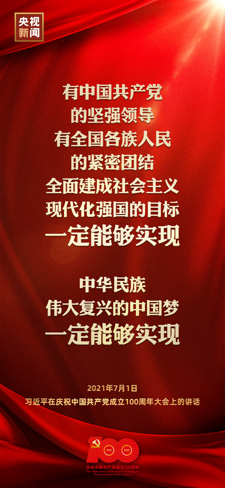 金句来了！习近平在庆祝中国共产党成立100周年大会上发表重要讲话